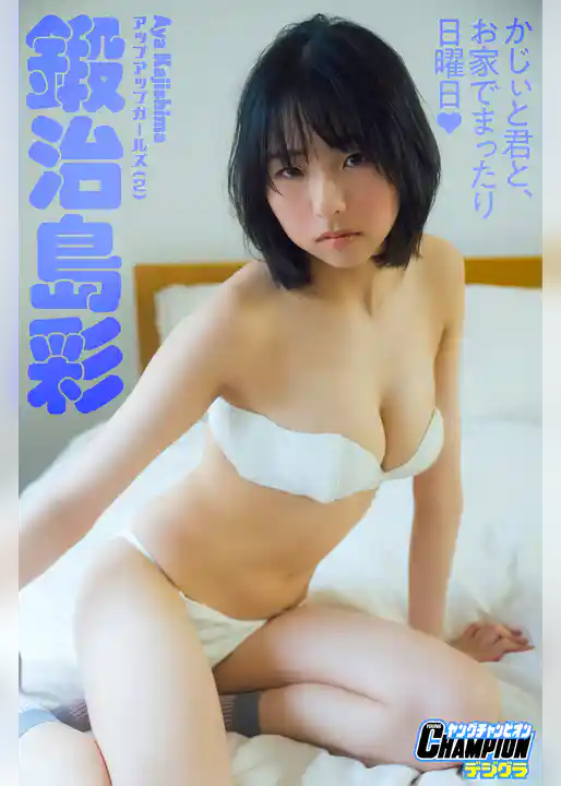 鍛治島彩「かじぃと君と、お家でまったり日曜日！」【ヤングチャンピオンデジグラ】