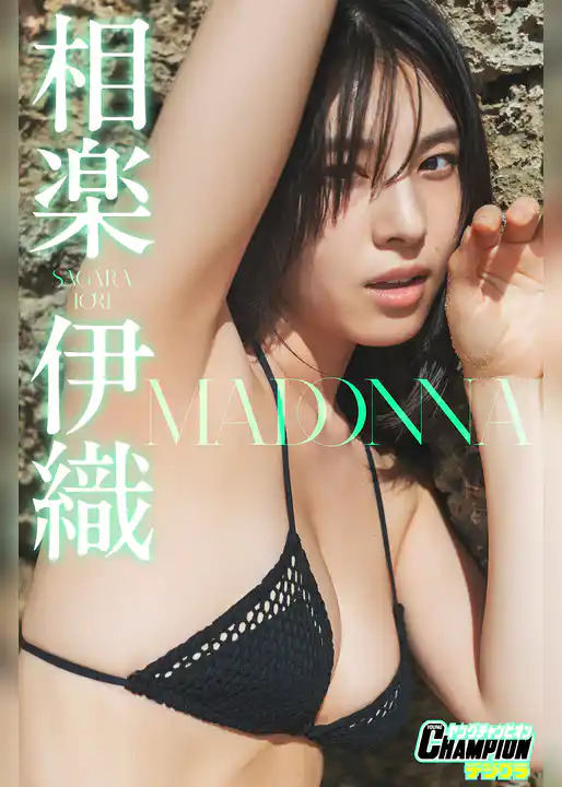 相楽伊織「MADONNA」【ヤングチャンピオンデジグラ】
