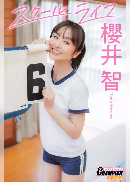 櫻井智「スクールライフ」【ヤングチャンピオンデジグラ】