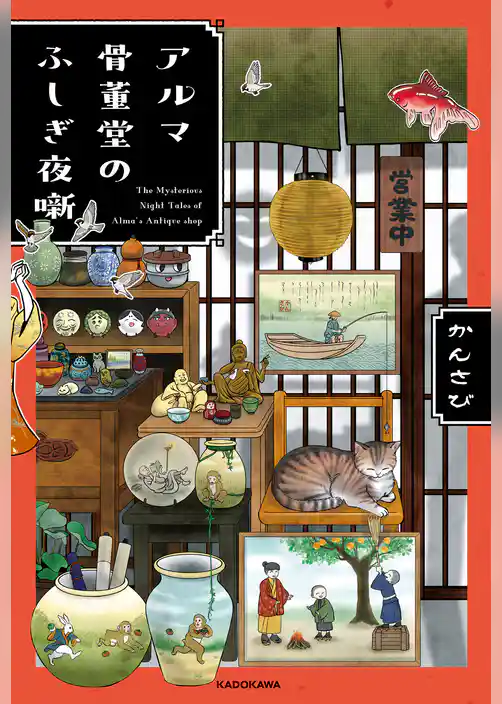 アルマ骨董堂のふしぎ夜噺