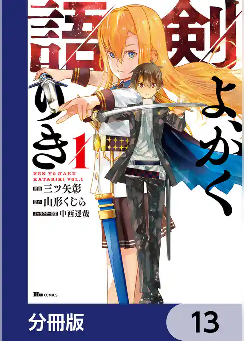 剣よ、かく語りき【分冊版】