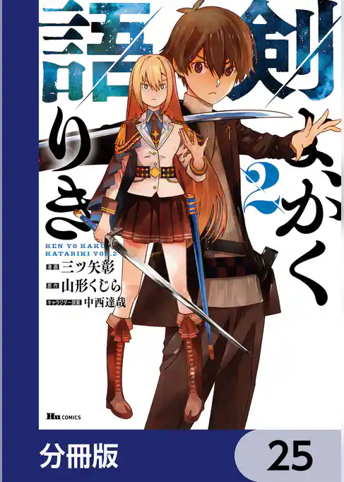剣よ、かく語りき【分冊版】