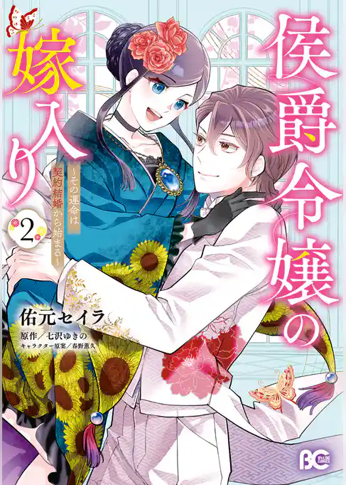 侯爵令嬢の嫁入り ～その運命は契約結婚から始まる～