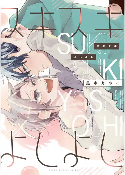 スキスキよしよし