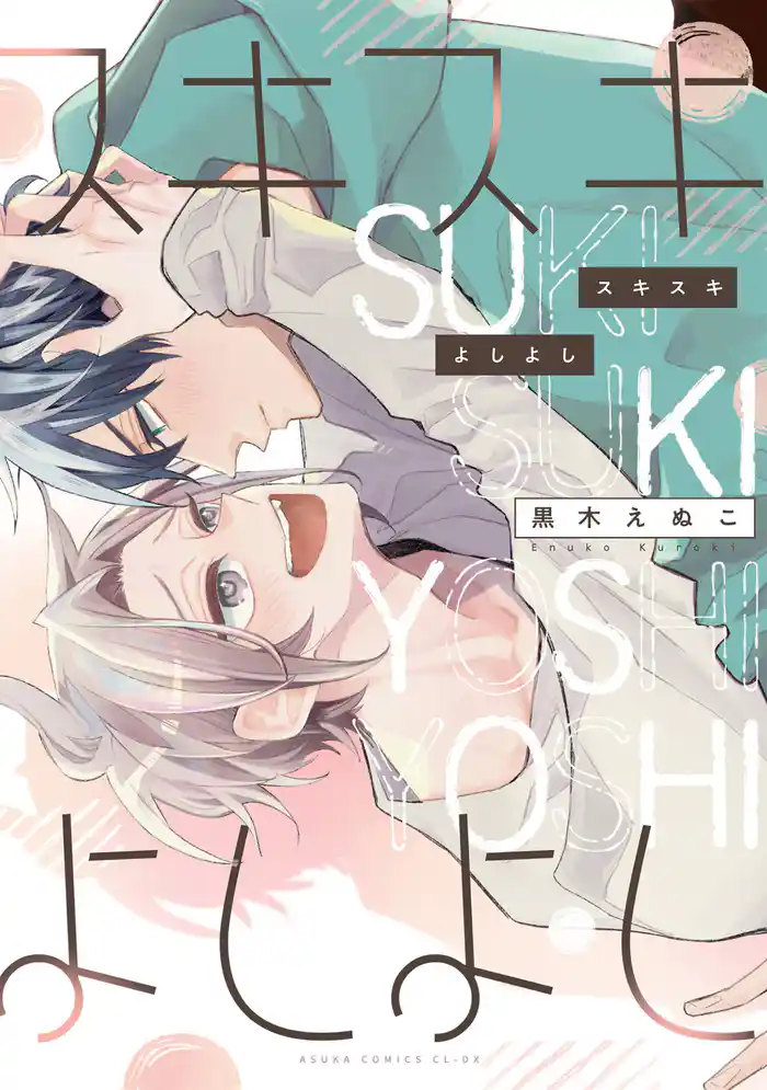 スキスキよしよし【電子特典付き】