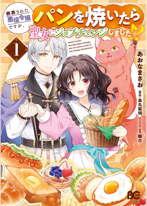 断罪された悪役令嬢ですが、パンを焼いたら聖女にジョブチェンジしました！？