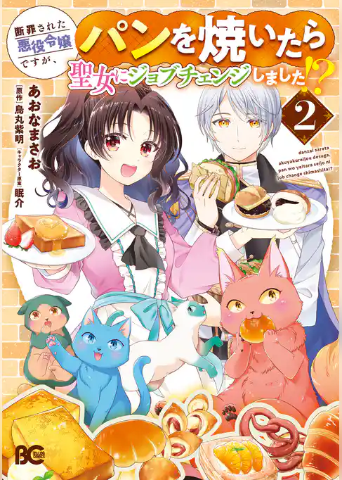 断罪された悪役令嬢ですが、パンを焼いたら聖女にジョブチェンジしました！？