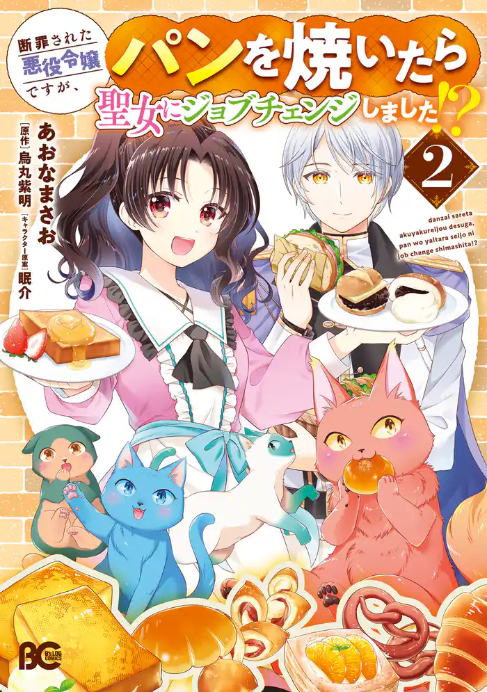 断罪された悪役令嬢ですが、パンを焼いたら聖女にジョブチェンジしました！？ 2