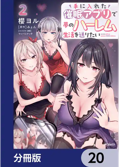 手に入れた催眠アプリで夢のハーレム生活を送りたい【分冊版】