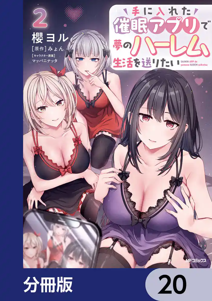 手に入れた催眠アプリで夢のハーレム生活を送りたい【分冊版】　20