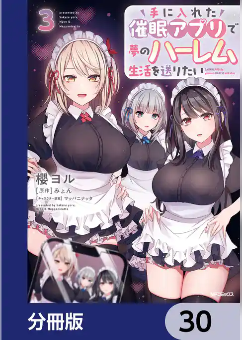 手に入れた催眠アプリで夢のハーレム生活を送りたい【分冊版】