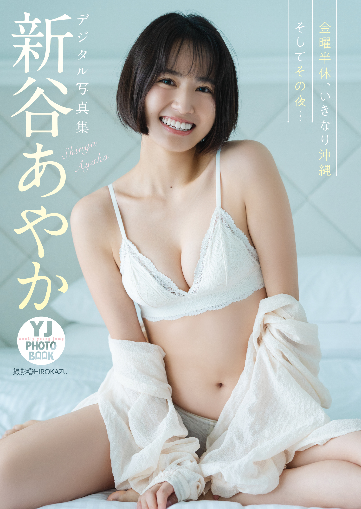 デジタル限定 YJ PHOTO BOOK】新谷あやか写真集「金曜半休、いきなり