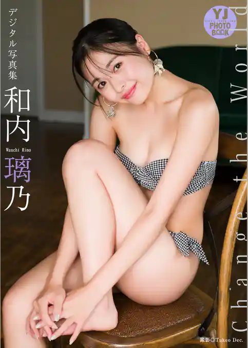 【デジタル限定 YJ PHOTO BOOK】和内璃乃写真集「Change the World」
