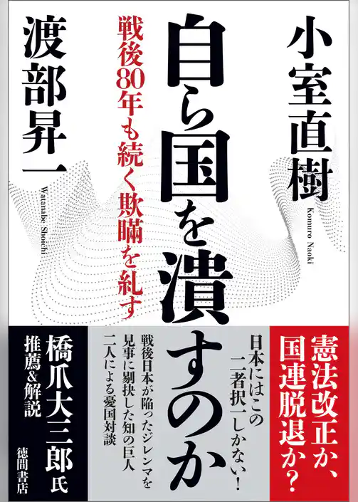 自ら国を潰すのか 戦後80年も続く欺瞞を糺す