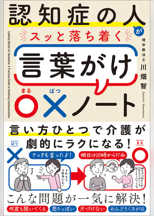 認知症の人がスッと落ち着く言葉がけ○×ノート