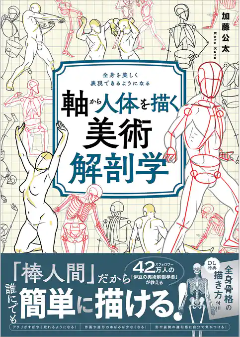 軸から人体を描く美術解剖学　全身を美しく表現できるようになる