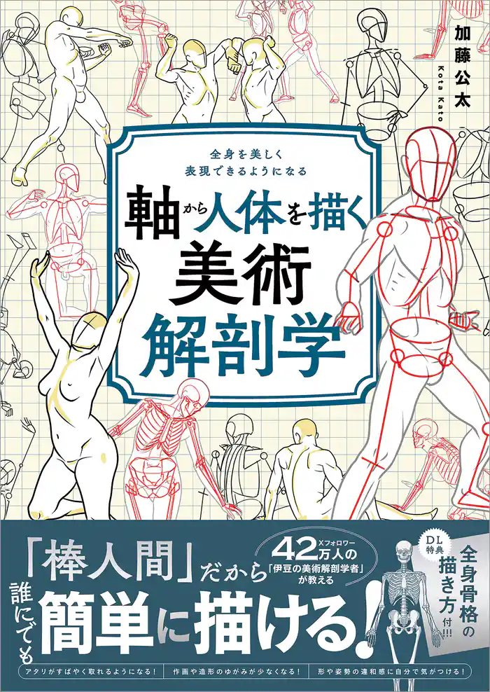軸から人体を描く美術解剖学　全身を美しく表現できるようになる