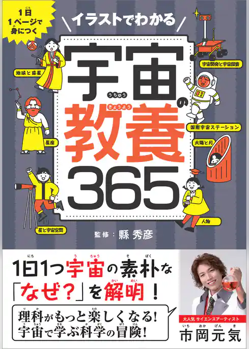 イラストでわかる宇宙の教養365　1日1ページで身につく