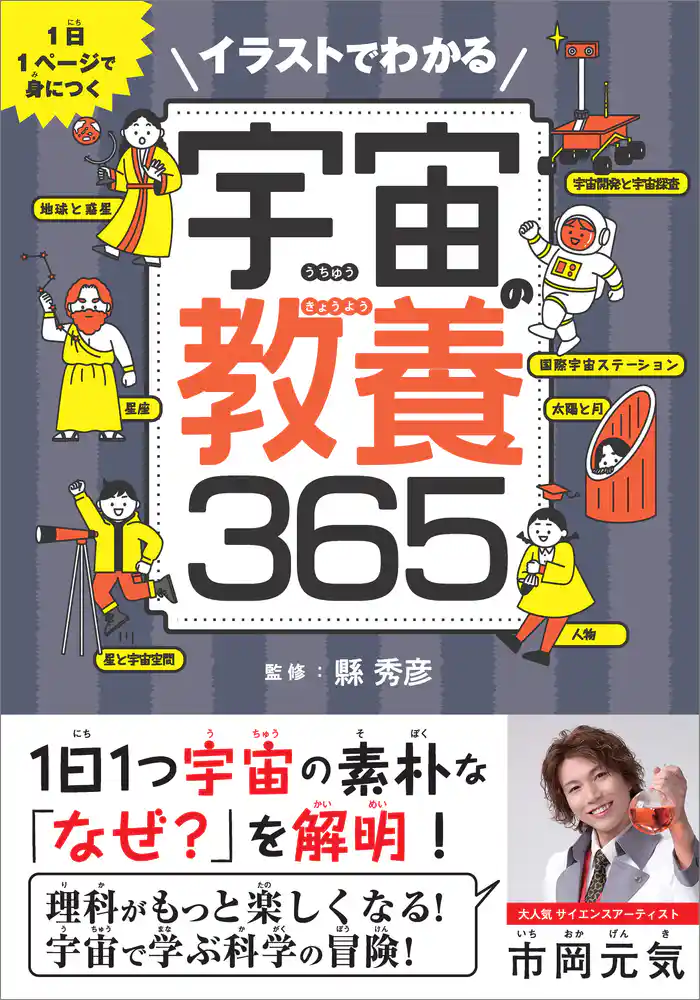 イラストでわかる宇宙の教養365 1日1ページで身につく