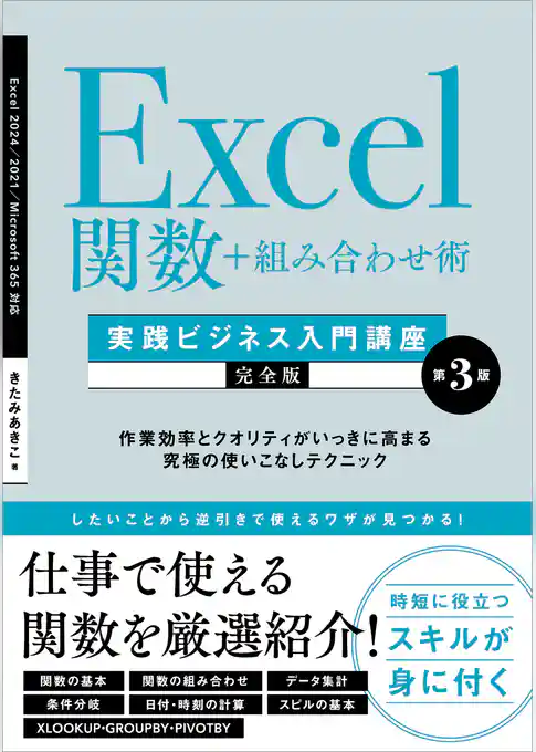 Excel関数＋組み合わせ術　［実践ビジネス入門講座］【完全版】 第3版　作業効率とクオリティがいっきに高まる究極の使いこなしテクニック 【Excel 2024／2021／Microsoft 365対応】
