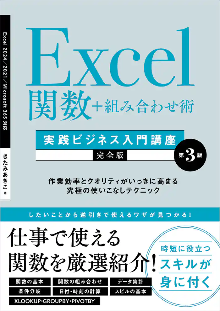 Excel関数＋組み合わせ術　［実践ビジネス入門講座］【完全版】 第3版　作業効率とクオリティがいっきに高まる究極の使いこなしテクニック 【Excel 2024／2021／Microsoft 365対応】