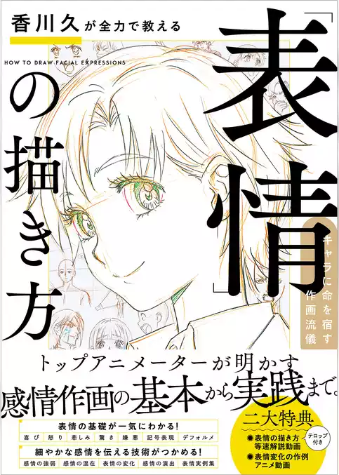 香川久が全力で教える「表情」の描き方　キャラに命を宿す作画流儀