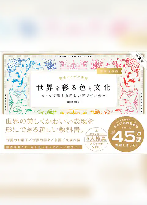 配色アイデア手帖 世界を彩る色と文化 めくって旅する新しいデザインの本［完全保存版］第2版