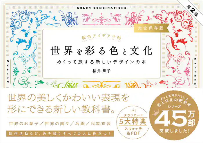 配色アイデア手帖 世界を彩る色と文化 めくって旅する新しいデザインの本［完全保存版］第2版
