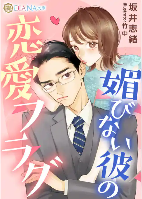 媚びない彼の恋愛フラグ