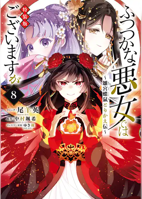 ふつつかな悪女ではございますが ～雛宮蝶鼠とりかえ伝～　特装版