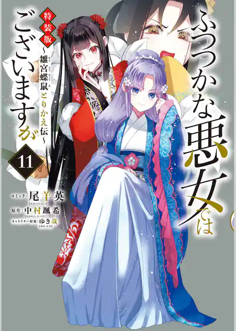 ふつつかな悪女ではございますが ~雛宮蝶鼠とりかえ伝~ 特装版
