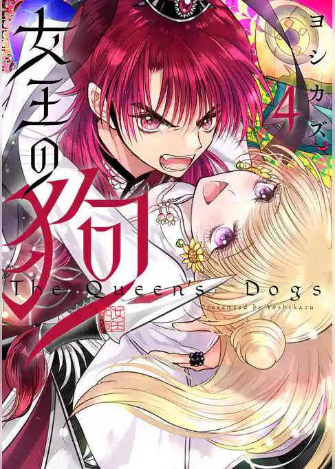 女王の狗