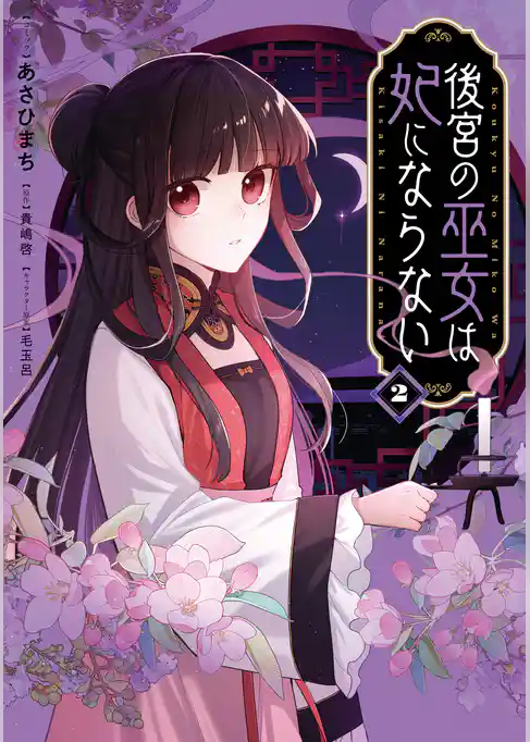 後宮の巫女は妃にならない