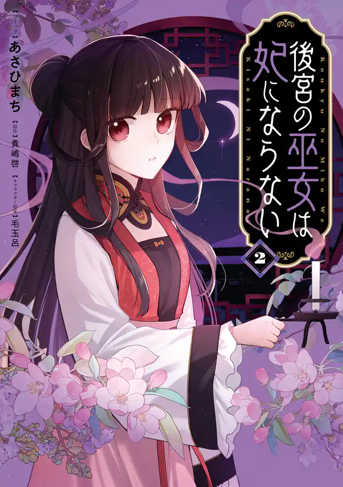 後宮の巫女は妃にならない: 2【電子限定描き下ろし付き】