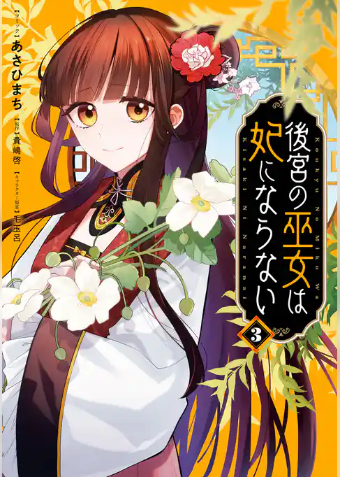 後宮の巫女は妃にならない