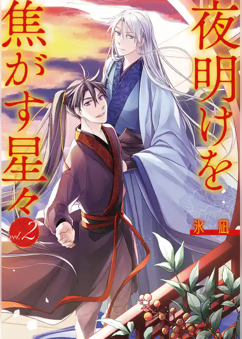 夜明けを焦がす星々