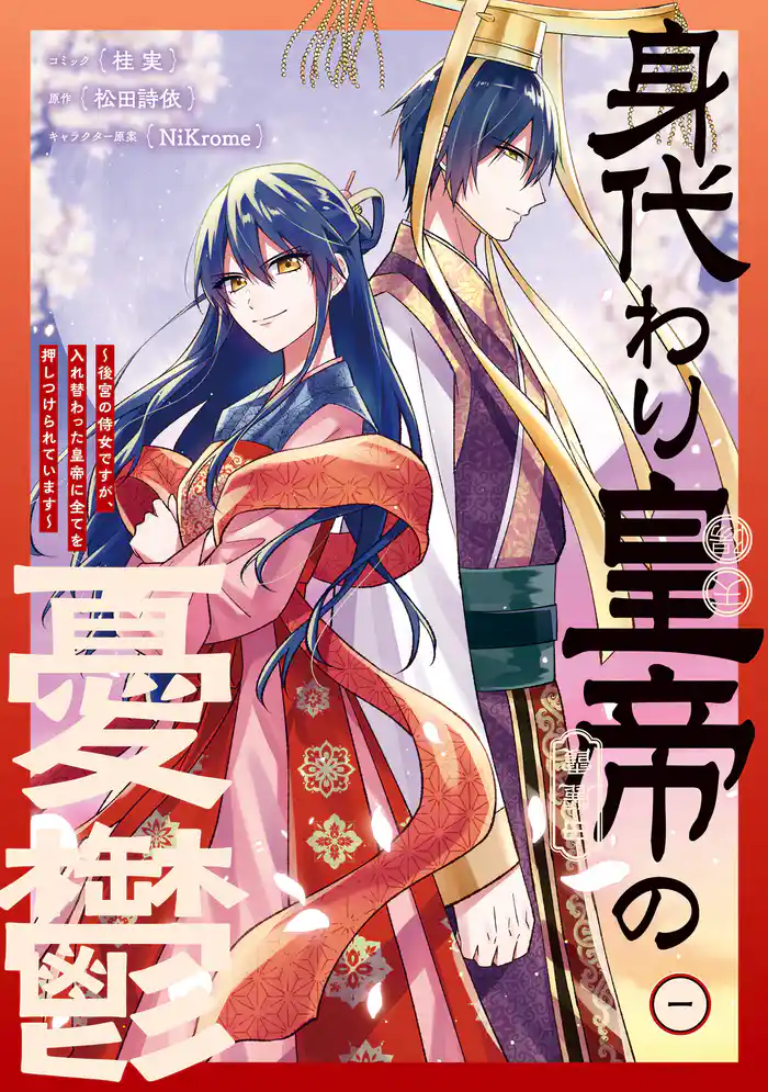身代わり皇帝の憂鬱~後宮の侍女ですが、入れ替わった皇帝に全てを押しつけられています~: 1【電子限定描き下ろし付き】