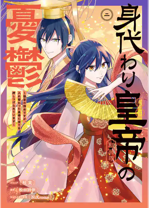 身代わり皇帝の憂鬱～後宮の侍女ですが、入れ替わった皇帝に全てを押しつけられています～