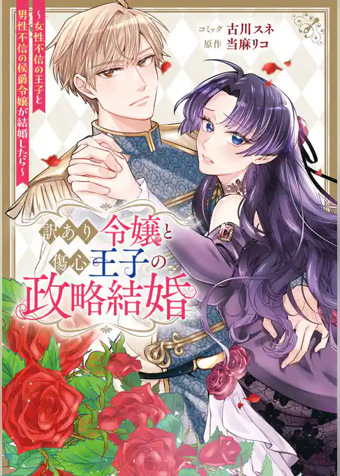 訳あり令嬢と傷心王子の政略結婚 ～女性不信の王子と男性不信の侯爵令嬢が結婚したら～