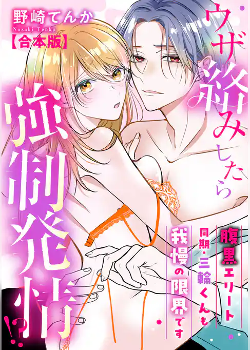 ウザ絡みしたら強制発情！？　腹黒エリート同期・三輪くんも我慢の限界です【合本版】