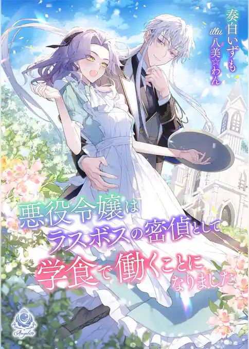 悪役令嬢はラスボスの密偵として学食で働くことになりました