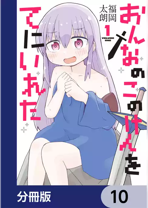 おんなのこのけんをてにいれた【分冊版】