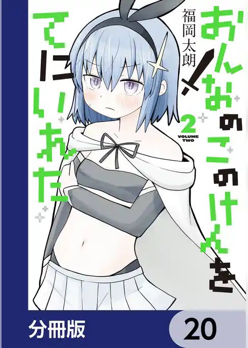 おんなのこのけんをてにいれた【分冊版】