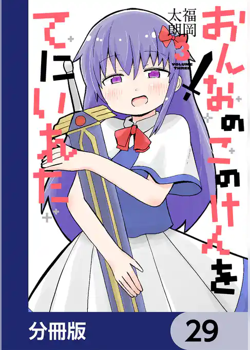 おんなのこのけんをてにいれた【分冊版】
