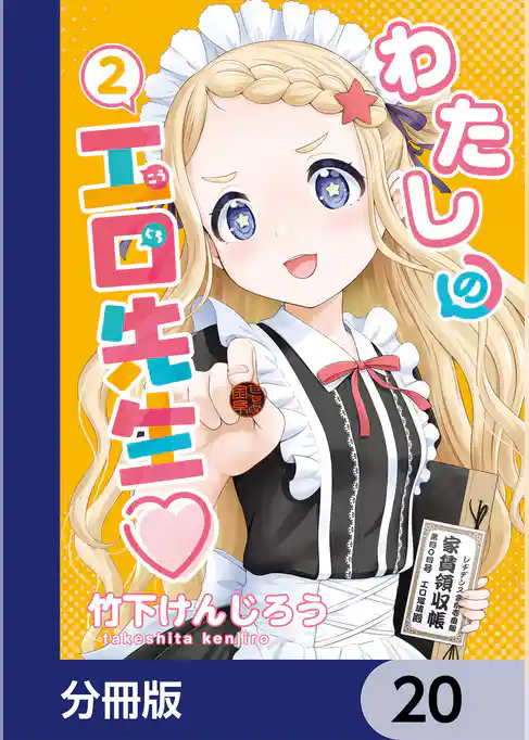 わたしの工口先生【分冊版】