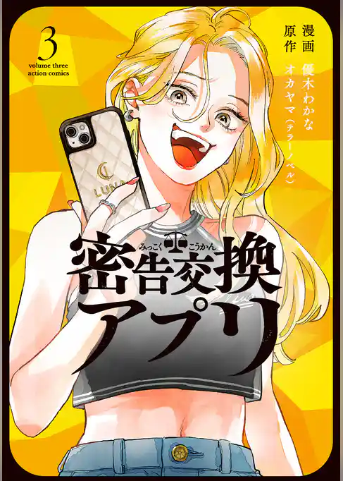 密告交換アプリ