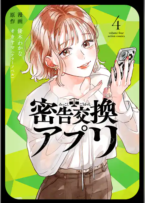 密告交換アプリ