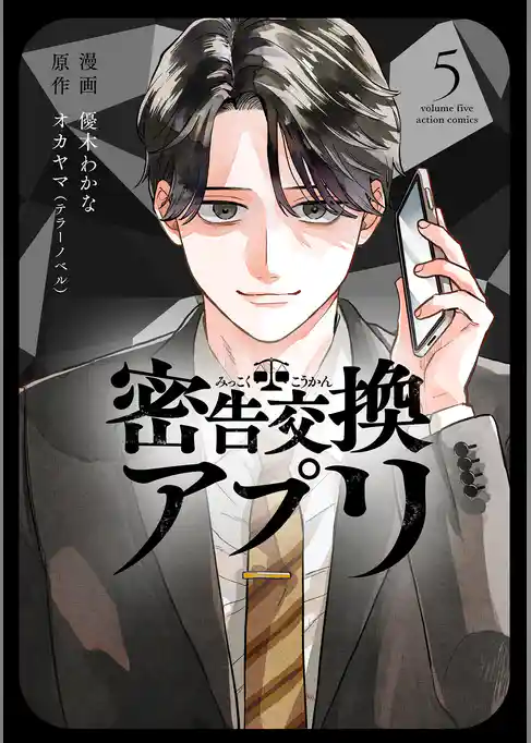 密告交換アプリ
