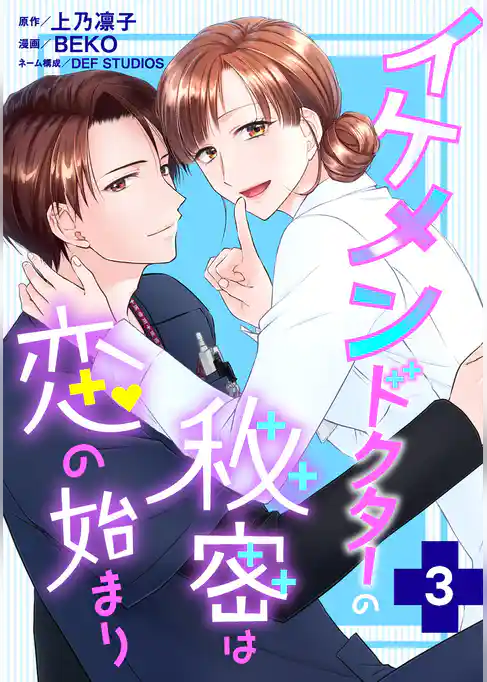 イケメンドクターの秘密は恋の始まり