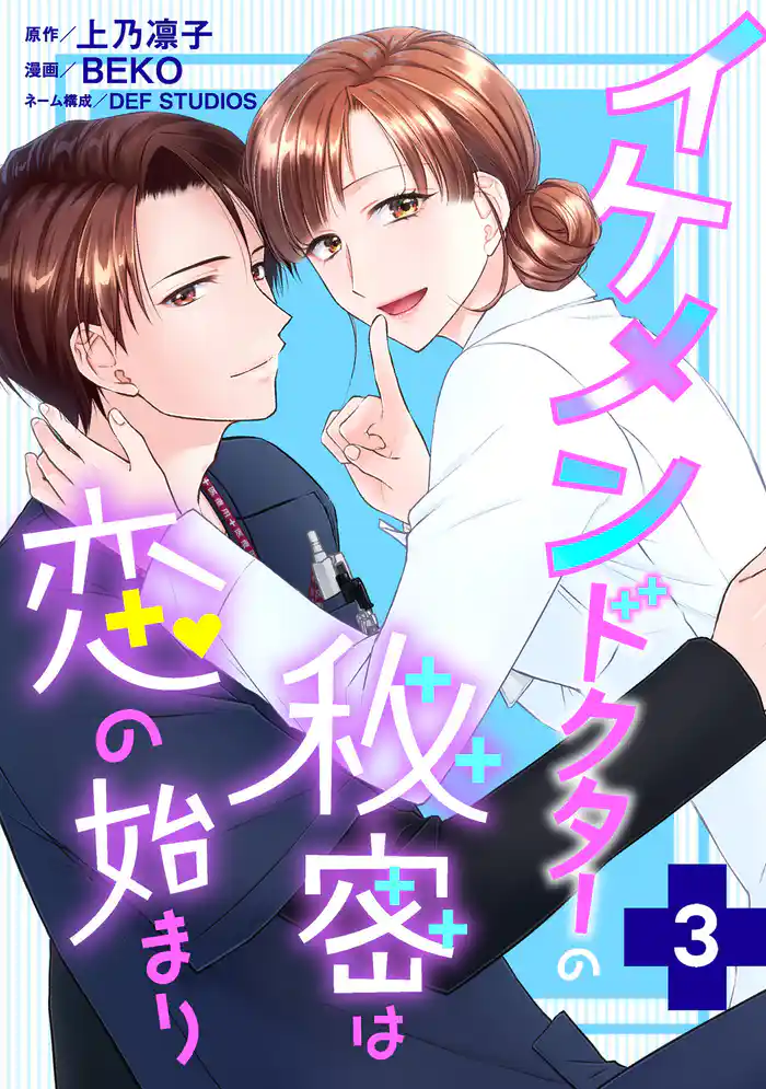 イケメンドクターの秘密は恋の始まり 3